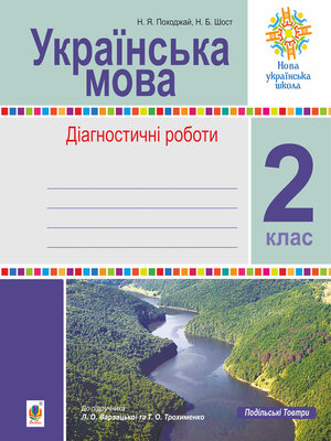 cover image of Інтегровані уроки рідної мови і мовлення.Українська мова. 2 клас.